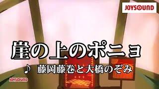 【カラオケ練習】「崖の上のポニョ」 藤岡藤巻と大橋のぞみ【期間限定】 [upl. by Borden627]