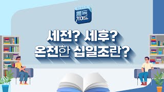 통독 가이드 스바냐  말라기 4장 – 세전 세후 온전한 십일조란 [upl. by Ydualc735]