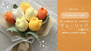 【かぎ針編み】ぽこぽこチューリップの編み方🌷100均だけで作る可愛いお花🧡✨ [upl. by Meg]