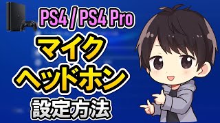 【初心者でも簡単】PS4のマイク・ヘッドホンの設定方法（つなぎ方）！ボイスチャットのやり方も解説！ [upl. by Nordgren686]