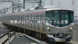 つくばエクスプレス 発車メロディ・車内チャイム全集 [upl. by Rossing323]