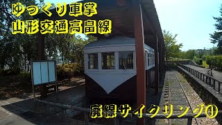 ゆっくり車掌 廃線サイクリング① 山形交通高畠線 [upl. by Akirret]