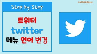 twitter 트위터 한글 메뉴로 변경하기 [upl. by Rudd347]