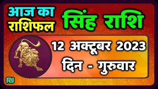 सिंह राशि 12 अक्टूबर गुरुवार  Singh Rashi 12 October 2023  Aaj Ka Sinh Rashifal Leo Horoscope [upl. by Aniger]