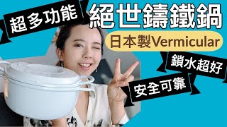 發現絕世鑄鐵鍋？超多功能超保水！用日本Vermicular做無水鍋料理實驗 [upl. by Younger350]