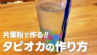 片栗粉から作るタピオカの作り方  簡単 材料少ないお菓子作りレシピ [upl. by Irallih]