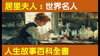 居禮夫人  世界名人  人生故事，百科全書 [upl. by Kulsrud]