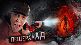 СПУСТИЛИСЬ в ПЕЩЕРУ АДА Реальная ИСТОРИЯ  2 заброшки [upl. by Lauber]