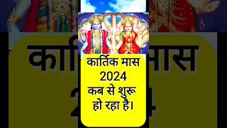 कार्तिक मास 2024 कब से शुरू हो रहा है  Kartik Maas 2024 Kab Se shuru ho raha hai  Kartik maas 2024 [upl. by Oisor]