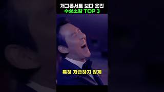 🔥790만 돌파🔥부활한 개그콘서트보다 더 웃긴 작정하고 웃기려고 나온 레전드 수상자 TOP3 윤아 조정석 김대희 꼰대희 김준호 손예진 장도연 [upl. by Chiquia193]