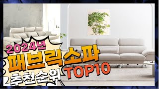 지금 사야 할 패브릭소파 2024년 추천 Top10 [upl. by Nwahsiek23]