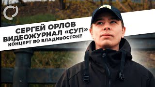 Сергей Орлов видеожурнал «Суп» концерт во Владивостоке [upl. by Aicilaf830]