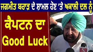 Jagmeet Brar के शामिल होने पर Akali Dal को CM Captain का Good Luck [upl. by Lachus]