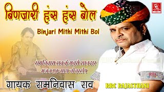 रामनिवास राव भजन  बिनजारी मीठी मीठी Ramniwas Rao Bhajan  Binjari Mithi Mithi Bol रामनिवास राव भजन [upl. by Dlareg]