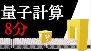 【量子コンピュータ】第２回「量子計算と万能ゲート」（８分） [upl. by Yemac519]