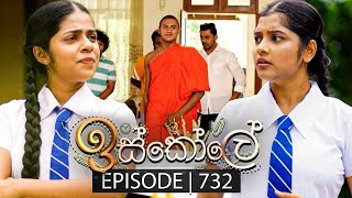 Iskole ඉස්කෝලේ  Episode 732  28th December 2023 [upl. by Krigsman25]