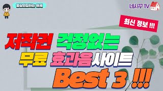 무료효과음사이트 추천 BEST 3 저작권 걱정없는 무료효과음 구하기 [upl. by Netaf240]