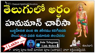 Hanuman Chalisa  With Telugu Lyrics and Meaning  Devotional  TTT Channel [upl. by Pacifa]