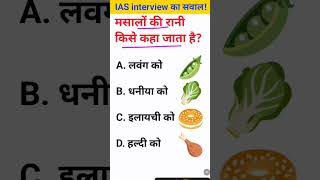 Masalon ki Rani kise kaha jata hai IAS interview mein puche jaane wale sawal [upl. by Codel893]