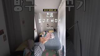 원룸 방구조 바꾸기 원룸인테리어 [upl. by Webber757]