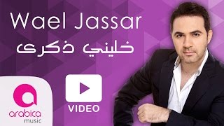 وائل جسارخليني ذكرى  Wael Jassar  Khalliny Zekra [upl. by Lucie]