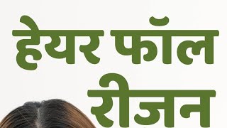 हेयर फॉल रोकने के अचूक उपाय  How to Control Hair Fall Reasons amp tips prernasdietclinic shorts [upl. by Suoirred]