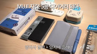 MUJI 지갑  양지사 플래너  지갑으로 5공 다이어리 만들기 [upl. by Demetri]