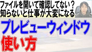 ファイルを開かずに中身を確認するプレビューウィンドウの使い方【WordExcel】 [upl. by Glennie]