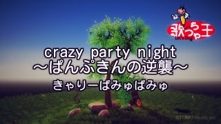 【カラオケ】crazy party night ～ぱんぷきんの逆襲～きゃりーぱみゅぱみゅ [upl. by Stewardson]