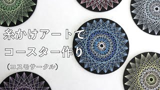 糸かけアートコースターの作り方（コスモサークル） [upl. by Aicercul]