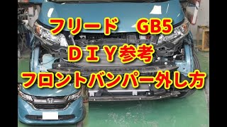 【フリード】 GB5 フロントバンパー外し方 ＤＩＹ参考 [upl. by Gnuy]