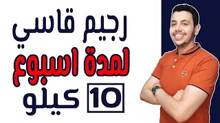 انقاص الوزن 10 كيلو خلال شهر [upl. by Eimarej]