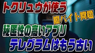 689 トクリュウと機密性の高いアプリの関係 [upl. by Remington]