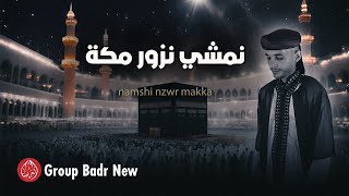 Group Badr New – namshi nzwr makka  Best Anachid  مجموعة بدر الجديدة – نمشي نزور مكة [upl. by Zinck]