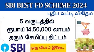 SBI Best Fixed Deposit Scheme in Tamil 2024  Best money saving plan in Tamil [upl. by Sylram582]