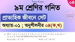 Class 9 math solution 2024  math chapter 1 Part 4  ৯ম শ্রেনি গনিত ১ম অধ্যায়  প্রাত্যহিক জীবনে সেট [upl. by Aubrey179]