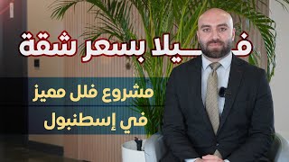 فيلا بسعر شقة وبالتقسيط   مشروع فلل مميز في إسطنبول [upl. by Retnyw]