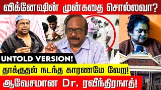 Dr பாலாஜியுடன் நடந்த ரகசிய பேரம் உடைத்து பேசும் Dr ரவீந்திரநாத்  Chennai Guindy Doctor Attack [upl. by Emelita699]