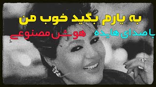 هوش مصنوعی با صدای هایده ؛به یارم بگید افشین آذری [upl. by Aicinat]