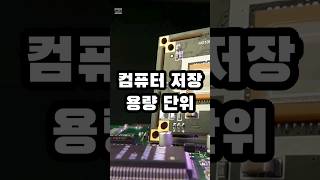 컴퓨터 저장용량 단위 컴퓨터저장용량단위 하드디스크 메모리 메가바이트 [upl. by Alamak845]