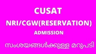 HOW TO APPLY CUSAT NRICGWRESERVATION സംശയങ്ങൾക്കുള്ള മറുപടി [upl. by Bernie]