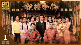 旺恃為尚家誕下長子嫡孫｜TVB Drama 銀樓金粉 4K 60FPS 121｜胡定欣 薛家燕 秦沛 伍詠薇 伍衛國 楊思琦｜國語中字 HK [upl. by Arehs]