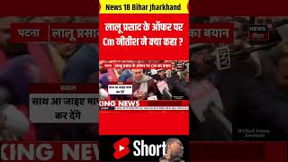 Lalu ne nitish ko lagaya phone biharnews latestnews nitishkumar [upl. by Nalek]