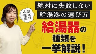 【完全解説】絶対に失敗しない給湯器の選び方！給湯器の種類を一挙解説 〜リフォーム塾〜 [upl. by Lucius]