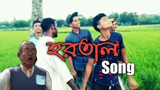 হরতাল ll HORTAL New Dj Song ll Bangla New Funny Song 2019kamrul nagorhortal song [upl. by Garaway]