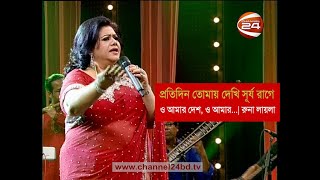 প্রতিদিন তোমায় দেখি সূর্য রাগে  রুনা লায়লা  O amar Desh  Runa Laila [upl. by Ylsel898]