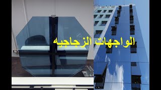 طريقه تركيب الواجهات الزجاجيه Structural Glazing [upl. by Simara272]