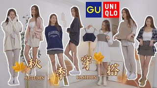 🍂GUUNIQLO大型開箱 13件單品即場試穿👚👖自製御姐套裝🇰🇷學園風VS無印風？原來男裝女穿更吸睛👀 [upl. by Mairem52]