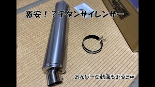 コスパ抜群！？ realspeed Valiente チタン汎用サイレンサー レビュー ZXR400 [upl. by Enirual623]