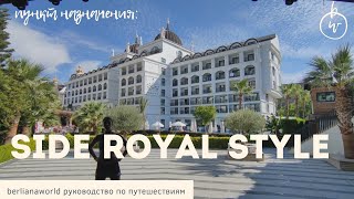 Side Royal Style and Side Royal Palace Hotel amp SPA 5 новый обзор Сиде Турция HD [upl. by Parthen]